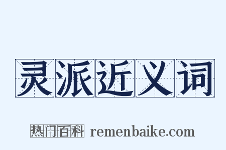 灵派近义词是什么意思的图片